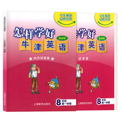 怎样学好牛津英语八年级上册 怎牛 8年级上第一学期8A 新版（内含试卷集）上海教育出版社