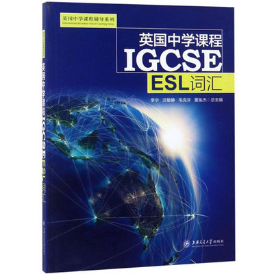 英国中学课程IGCSE ESL词汇 中学英文国际学校教材课本教辅高中通用 上海交通大学出版社 英国中学课程辅导系列