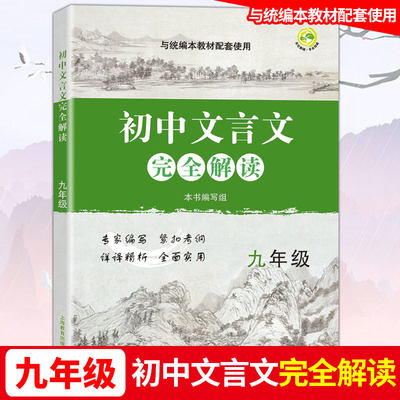 初中文言文完全解读 9年级/九年级上下全一册 与统编本教材配套 初中初三年级语文文言文阅读翻译训练 上海教育出版社