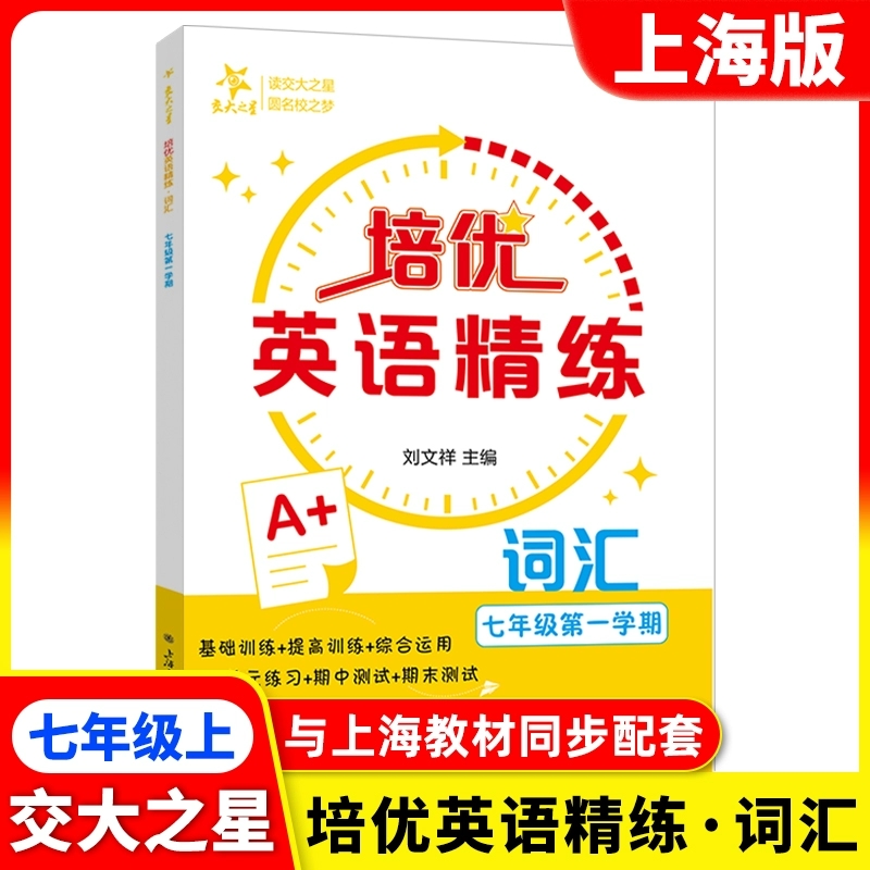 培优英语精练 词汇七年级上册与上海新教材同步7上刘文祥主编基础训练提高训练期末测试 上海交通大学出版社