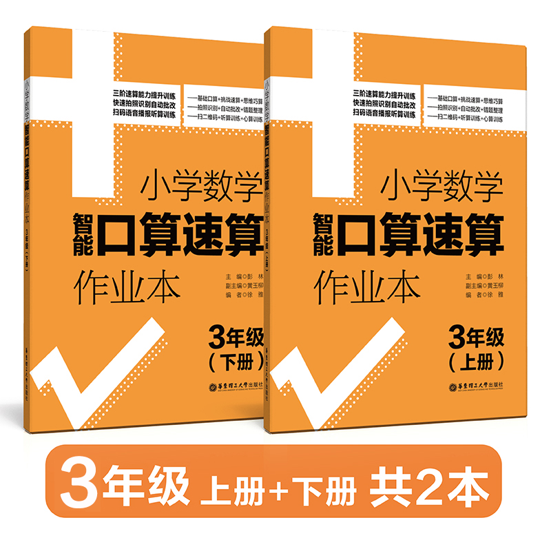 小学数学智能口算速算作业本 3年级/三年级上册+下册小学口算练习册口算本小学数学口算速算心算听算华东理工大学出版社