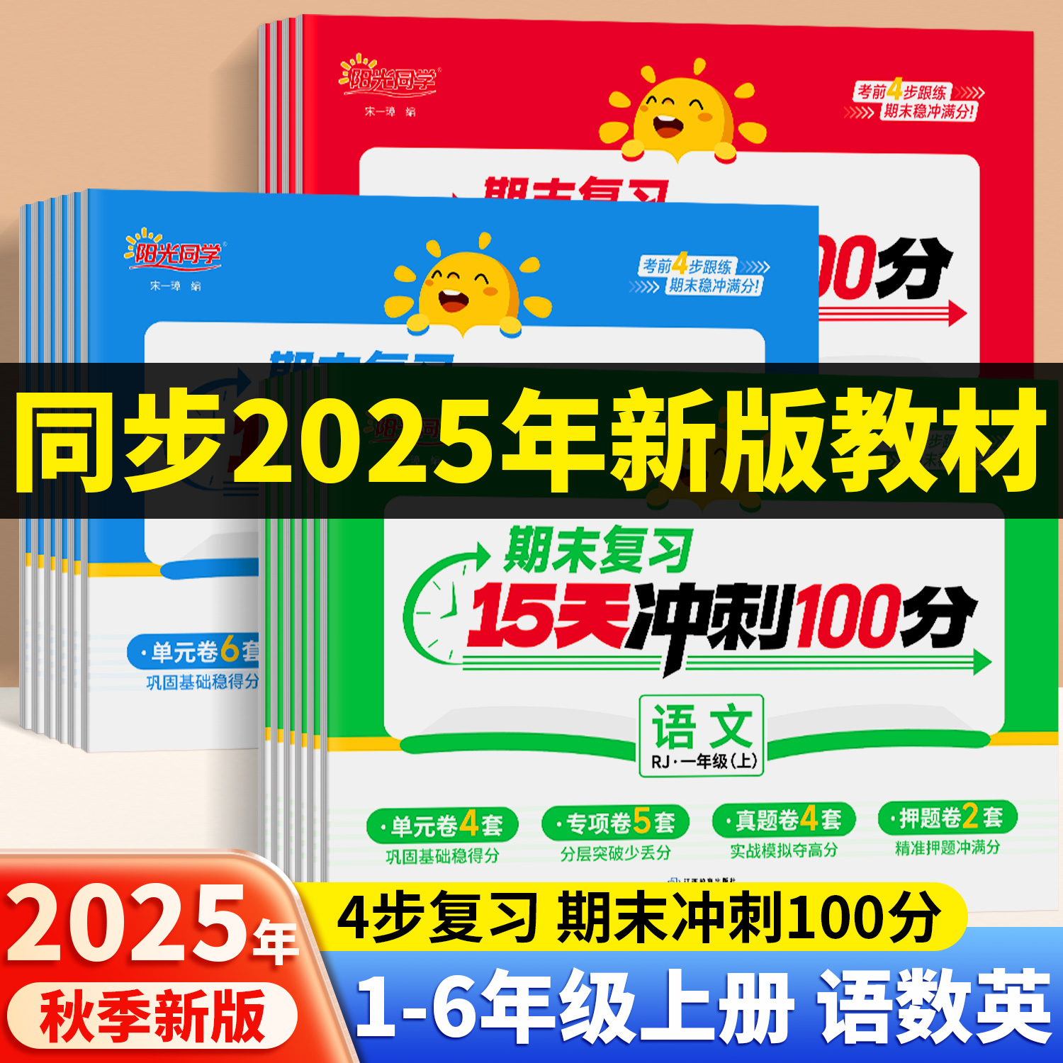 阳光同学期末真题卷复习15天冲刺