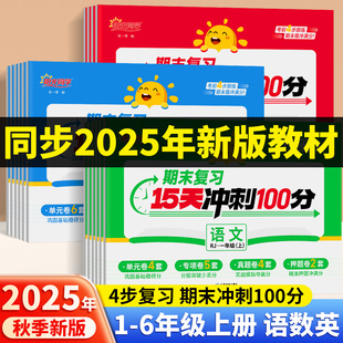 25秋阳光同学期末真题卷小学复习15天冲刺100分一二三年级四五六年级上册语文数学英语人教版 期末考试卷测试卷1 北师大同步训练单元