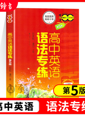 高中英语语法专练第五版中学英语专练百分百上海交通大学出版社全新高中语法书词汇练习册英语语法专项训练高考复习指南辅导资料书