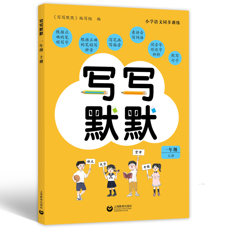 小学语文写写默默一年级上册1年级上册小学生语文识字写字拼音课前预习识记字形记笔顺上海教育出版社 书籍/杂志/报纸 小学教辅 原图主图