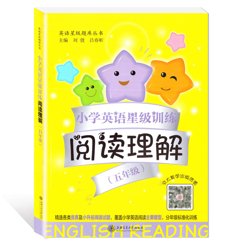 小学英语星级训练阅读理解 5年级/五年级 英语星级题库丛书 小学英语阅读教学习题集 上海交通大学出版社怎么看?