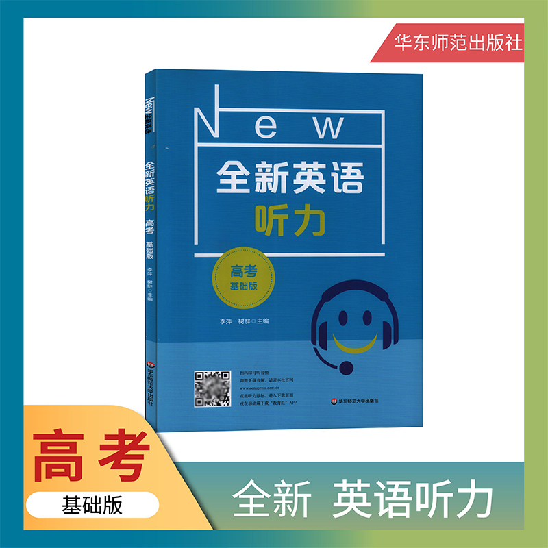 全新英语听力 高考 基础版 华东师范大学出版社高一高二高三英语学习辅导书课外读物复习提升指导书籍