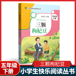 上海教育出版 五年级下册fb小学生快乐阅读丛书5年级下第二学期李光卫 社寒假阅读书籍课外书 三颗枸杞豆