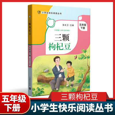 三颗枸杞豆 五年级下册fb小学生快乐阅读丛书5年级下第二学期李光卫 上海教育出版社寒假阅读书籍课外书