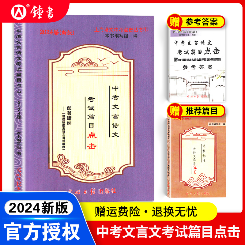 中考文言诗文考试篇目点击2024届初三语文推荐篇目光明日报上海市初中生八年级古诗文典籍九年级语文点击2024年中考点击文言文-封面