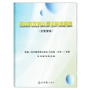 2024-2025学年度 初中数学单元测试参考答案（含堂堂练）九年级全年/9年级上下册 仅答案 光明日报出版社