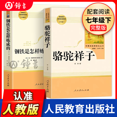 骆驼祥子和钢铁是怎样炼成的原著