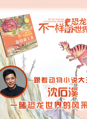 不一样的恐龙世界温情霸王龙fb沈石溪著 马轩旻著动物小说安徽少年儿童出版社