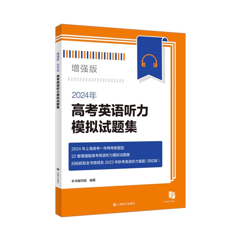 高考英语听力模拟试题集 增强版 高考英语听力模拟试题扫码获取全书音频及考英语听力真题 上海译文出版社