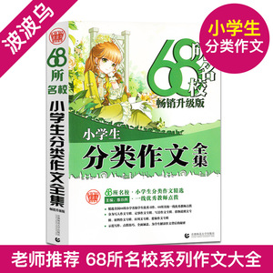 波波乌作文 68所名校小学生分类作文全集 畅销小学生分类作文全集畅销升级版 三四五六/3456年级使用小学生分类作文精选素材范文
