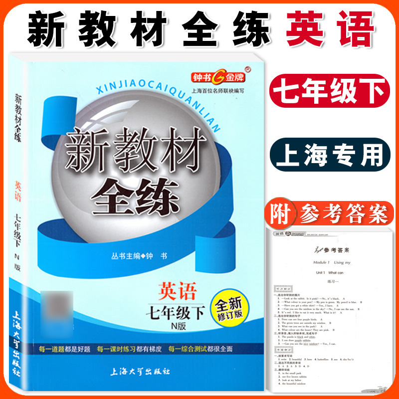 钟书金牌新教材全练英语N版7年级下册七年级第二学期全新修订版上海初中初一牛津版教材配套教辅课后练习册中学教辅