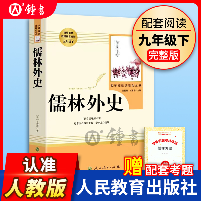 儒林外史正版 吴敬梓 原著完整版无删减 人民教育出版社 9/九年级下册部编版文学书目 初中语文统编课外阅读 配套人教版 书籍/杂志/报纸 世界名著 原图主图