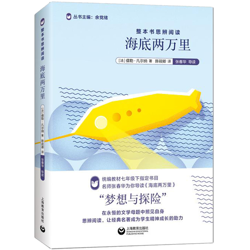 正版 海底两万里 原著 整本书思辨阅读系列 余党绪 统编语文教材书目 七年级下册名著书籍人教版 上海教育出版社 书籍/杂志/报纸 中学教辅 原图主图