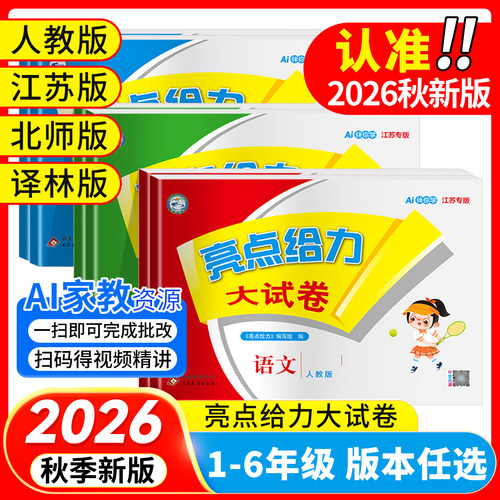 亮点给力大试卷小学年级任选