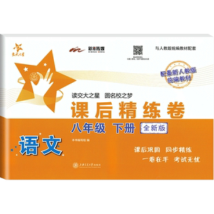 交大之星 课后精练卷八年级下册语文 8年级下第二学期下 上海初中教辅 上海交通大学出版社 教材同步配套期中期末综合测试卷