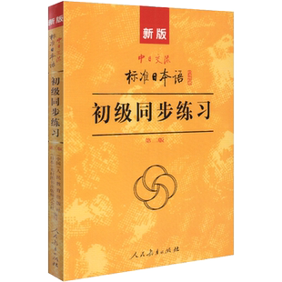 新版中日交流标准日本语 初级同步练习册 第二版 含3张光盘 中国人学日语教程 国人学日本语教材辅助练习册 张厚泉人民教育出版社
