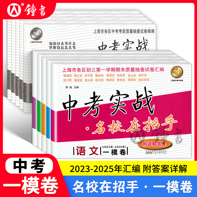 2025年上海中考实战一模卷教辅