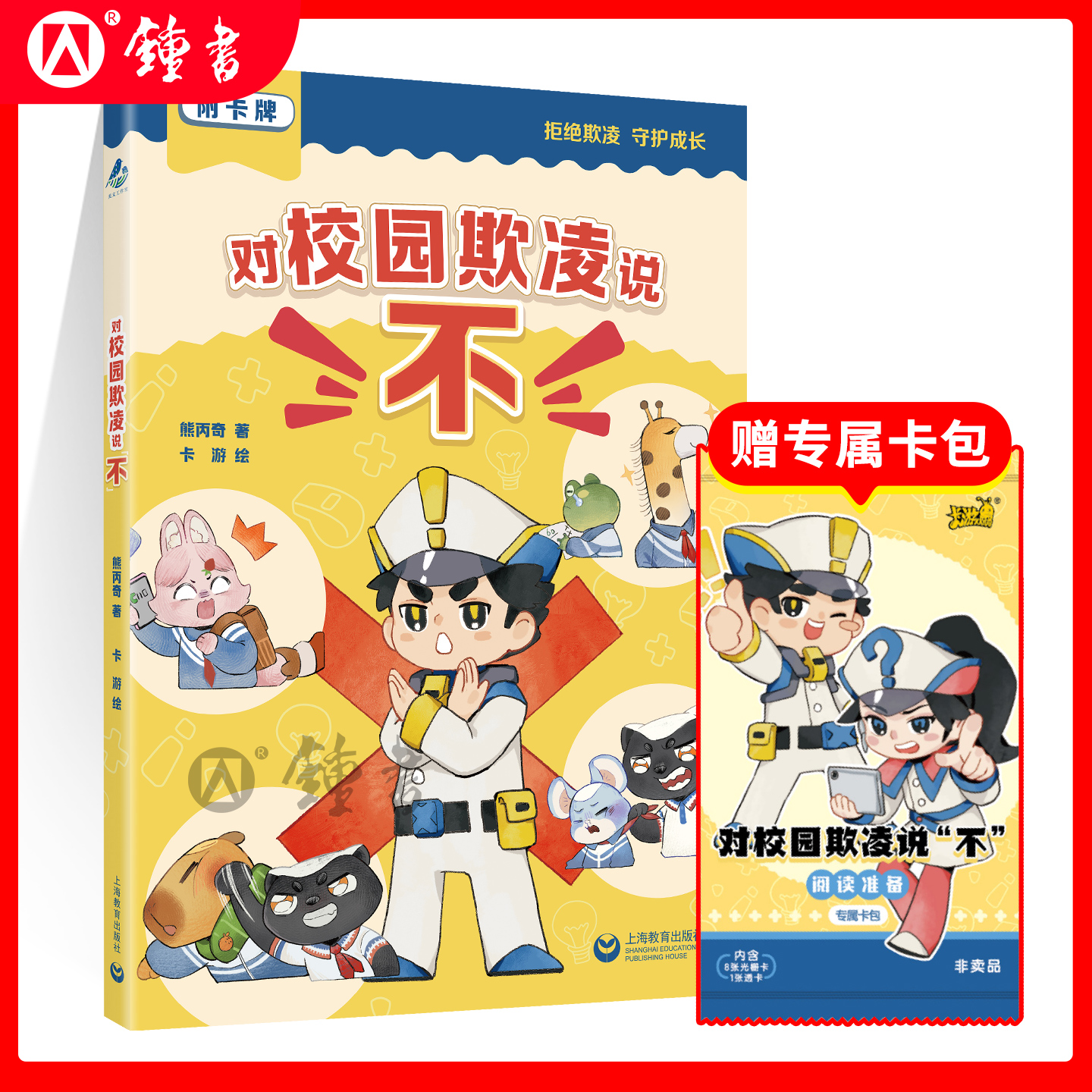 对校园欺凌说“不” 反欺凌教育正能量价值观守护孩子配套主题卡牌风趣幽默漫画风熊丙奇著上海教育出版社
