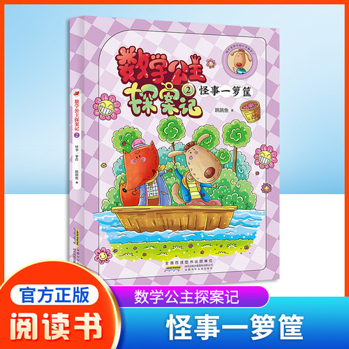 数学公主探案怪事一箩筐小妹