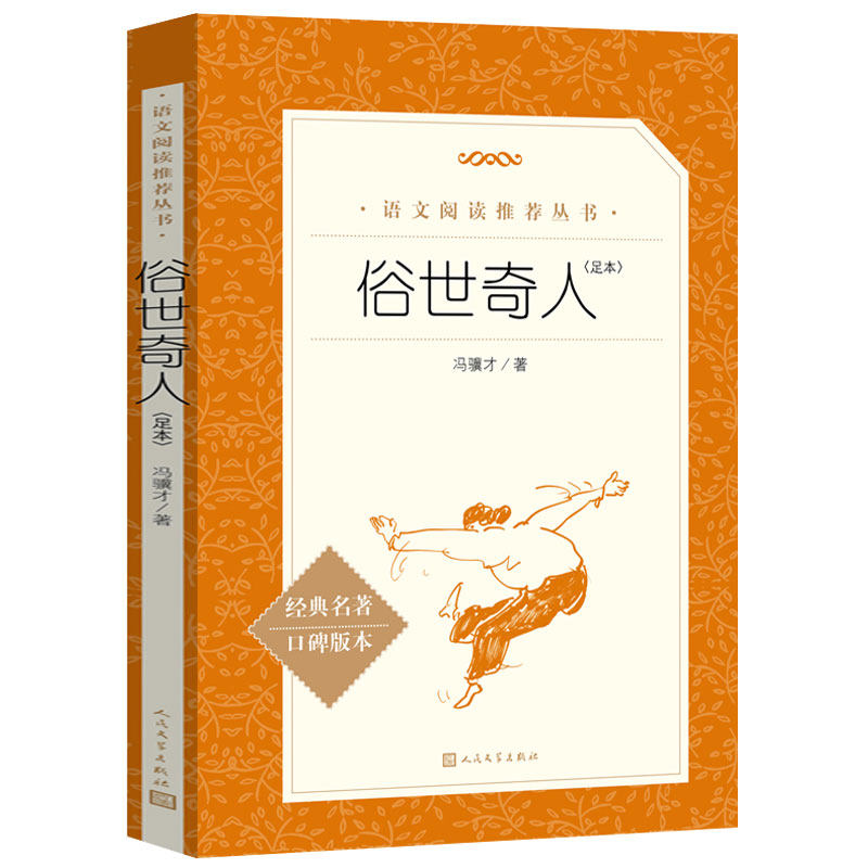 俗世奇人正版原著无删减冯骥才短篇小说集小学五六七八九年级初一二三中生阅读当代文学随笔天津民间人物传记故事人民文学出版社书