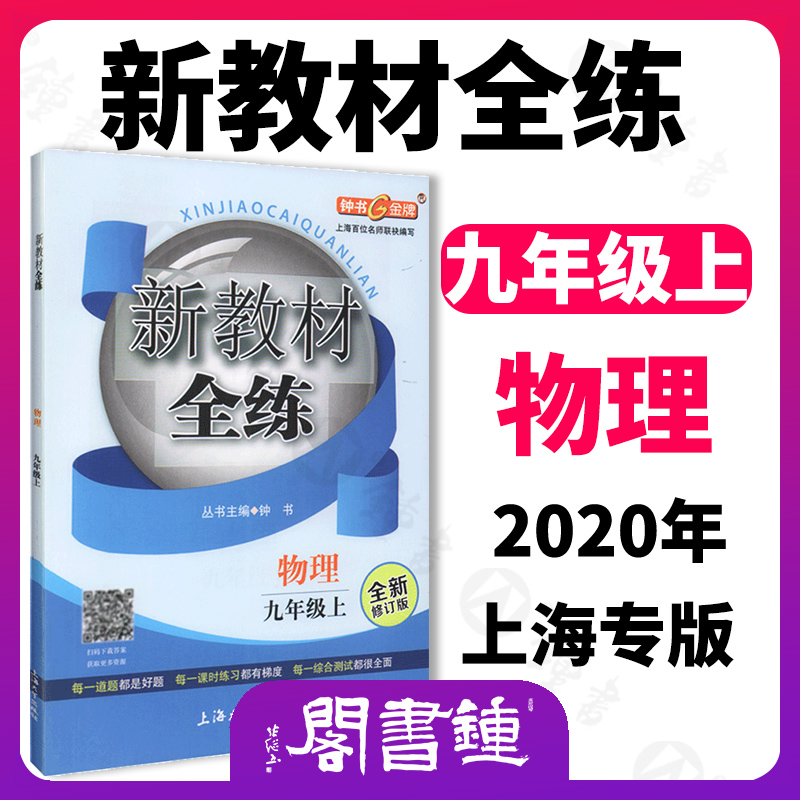 新教材全练物理9年级上九年级第一学期物理9物上钟书金牌教辅上海初中教辅初三课后配套练习上海大学出版社