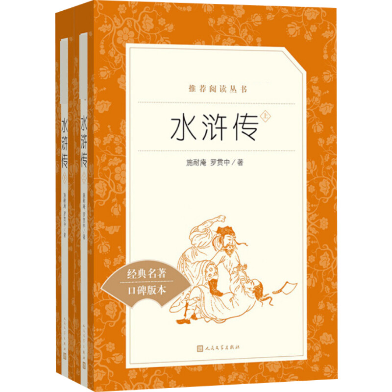正版现货水浒传上下册