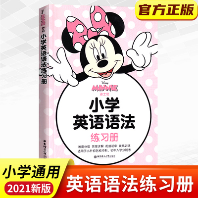 迪士尼小学英语语法练习册 华东理工大学出版社 迪士尼英语语法 小学一二三四五年级英语语法 小学英语语法拔高专项习题训练练习册