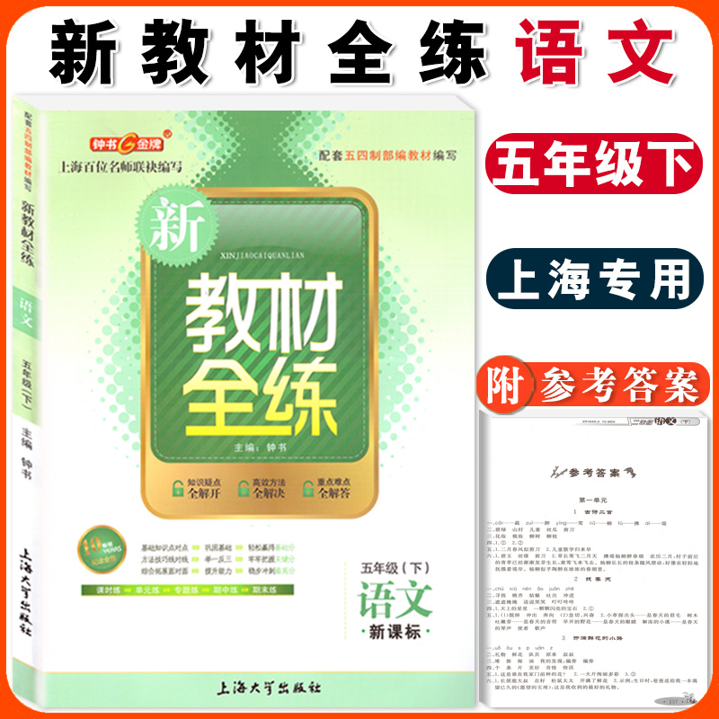 钟书金牌新教材全练语文5年级下册五年级下语文第二学期钟书正版辅导书教辅书小学五年级下册语文小学教辅