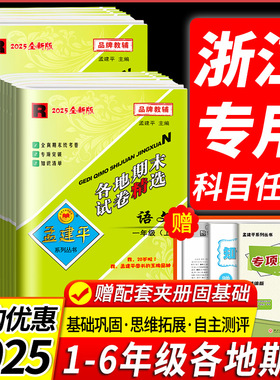 2025秋版孟建平各地期末试卷精选小学一二三四五六年级上册下册语文数学英语科学人教北师教科版浙江期末同步单元测试卷检测总复习