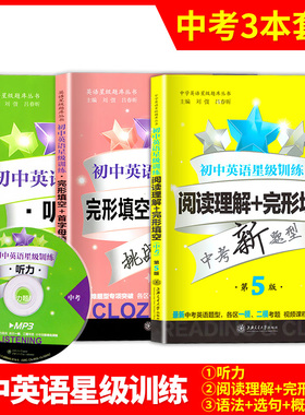初中英语星级训练九年级阅读理解与完形填空+首字母填空+听力9年级中考英语听力上海交通大学出版社星级阅读九年级全套