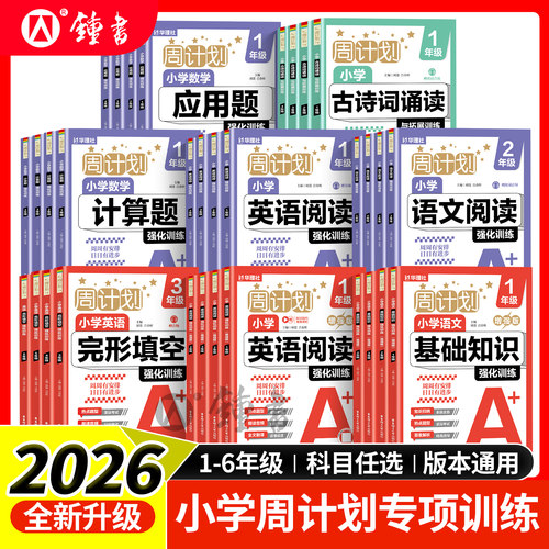 新版周计划小学语文基础知识英语阅读强化训练基础版强化版一二三年级456年级小升初数学计算题应用题强化训练 华东理工大学出版社