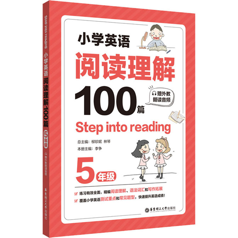 Step into reading小学英语阅读理解100篇五年级华东理工大学出版社语法单词知识大全小学生英语天天练5年级课外练习册教辅书籍