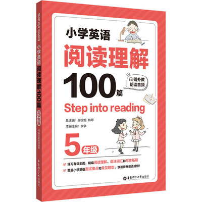 Step into reading小学英语阅读理解100篇五年级华东理工大学出版社语法单词知识大全小学生英语天天练5年级课外练习册教辅书籍