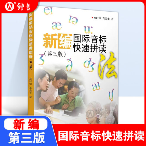 新编国际音标快速拼读第三版