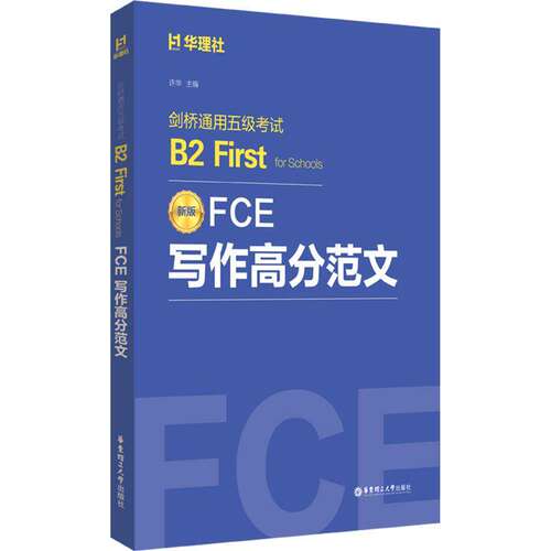 FCE写作高分范文FCE高分阅读:剑桥通用五级考试.B2.FirstforSchools许华编新版考试写作题型细致讲解  华东理工大学出版社