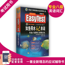 现货 备考2018英语专业八级词汇 新题如鱼得水记单词专业八级词汇语境记忆