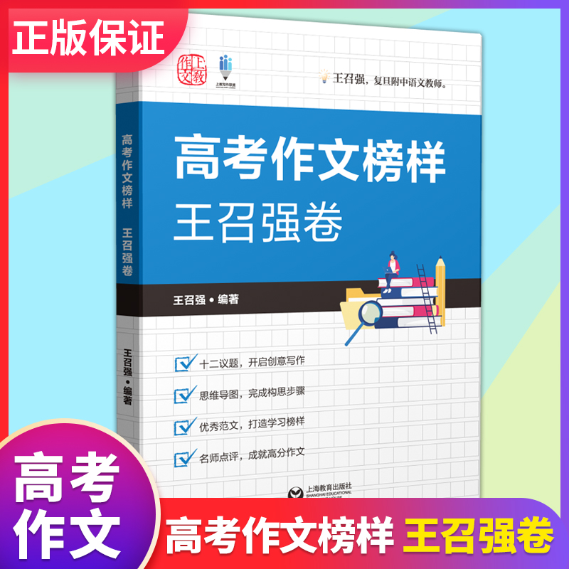 高考作文榜样王召强卷高考作文试题技巧解析名师讲解解密高分捷径考场真实佳作点评范文高中语文中学生作文上海教育出版社