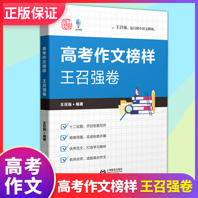 高考作文榜样 王召强卷 高考作文试题技巧解析名师讲解解密高分捷径考场真实佳作点评范文 高中语文中学生作文 上海教育出版社