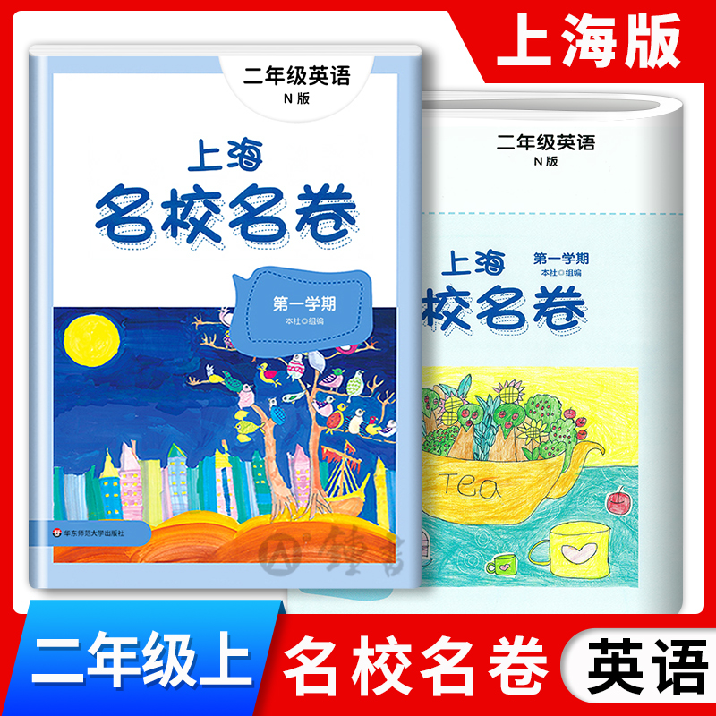 2025上海名校名卷二年级上册英语N版2年级上第一学期上海牛津版英语教材配套教辅单元测试卷期中期末测试卷华东师范大学出版社