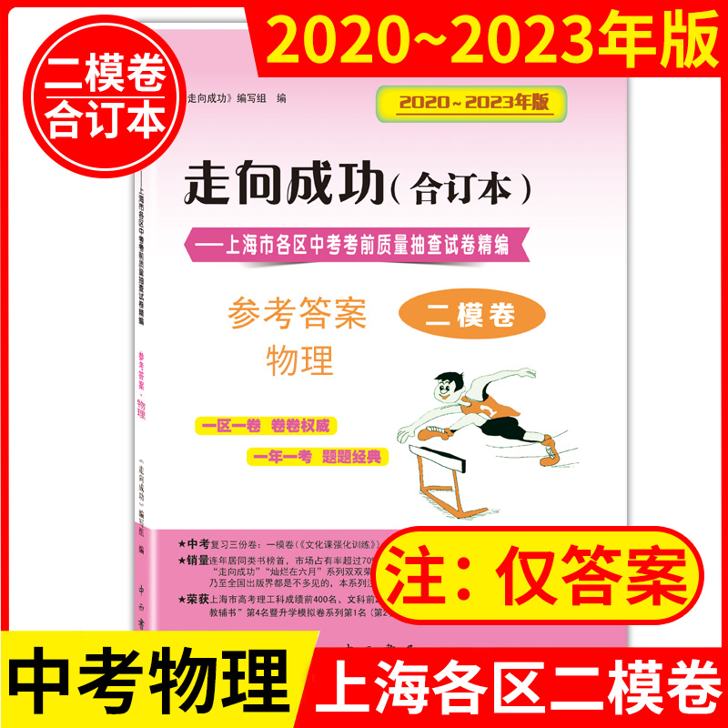 2020-2023年版走向成功 上海中考物理二模卷 合订本 参考答案 物理 仅答案 初三二模卷