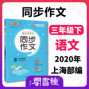 钟书金牌五四制部编跟我学同步作文3年级下三年级下第二学期三步审题导图构思统编版上海小学生作文起步训练同步作文超级讲与练