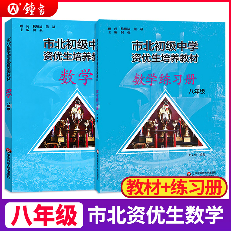 全套2册市北数学八年级教材+练习册初级中学资优生培养教材华东师范大学市北四色书8年级上下册初中初二竞赛培优理科辅导资料书