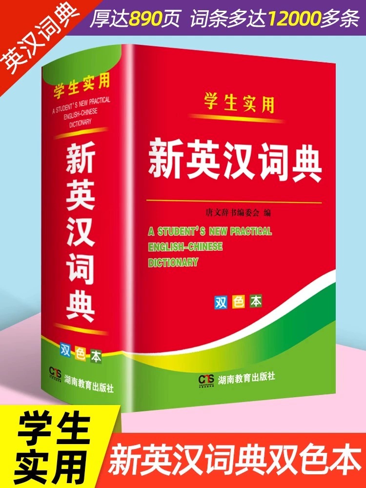 小学生初中生实用新英汉词典