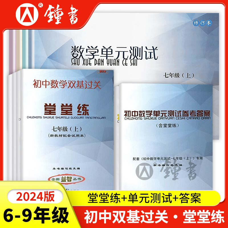 2024年新版堂堂练六下初中数学双基过关堂堂练七年级上单元测试卷八九年级物理化学随堂练光明日报出版社上海6789年级沪教版教辅书-封面