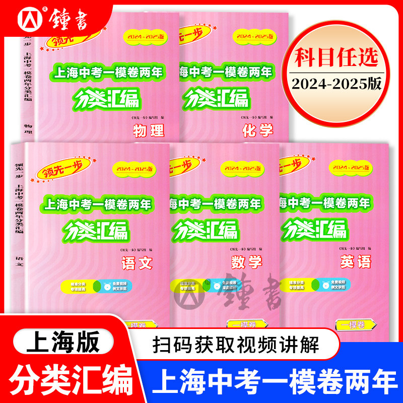 2024-2025版领先一步分类汇编上海中考二模卷两年语文数学英语物理化学历史道德与法治含答案中考试题道法中西书局初中资料书